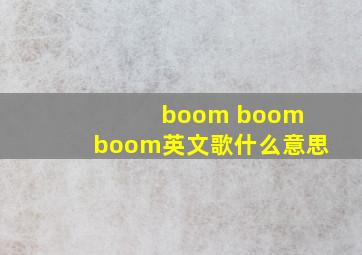 boom boom boom英文歌什么意思